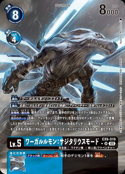 EX9-019 WereGarurumon: Sagittarius Mode 獸人加魯魯：機翼型態 (Alt art)(異畫)