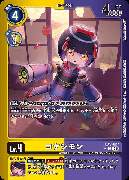 EX9-027 Kokeshimon (Alt art)(異畫)