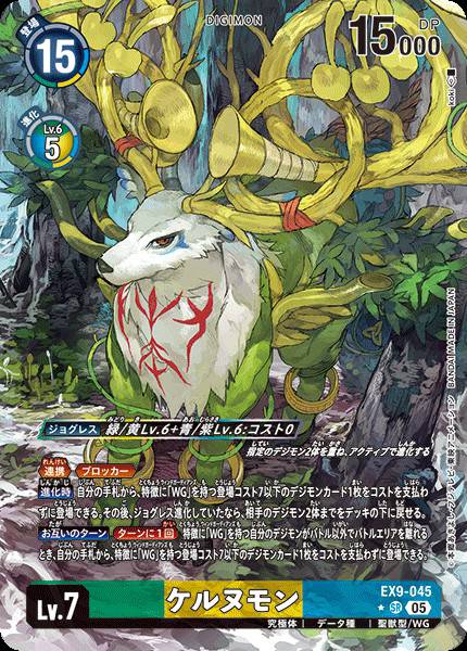 EX9-045 Cernumon (Alt art)(異畫)