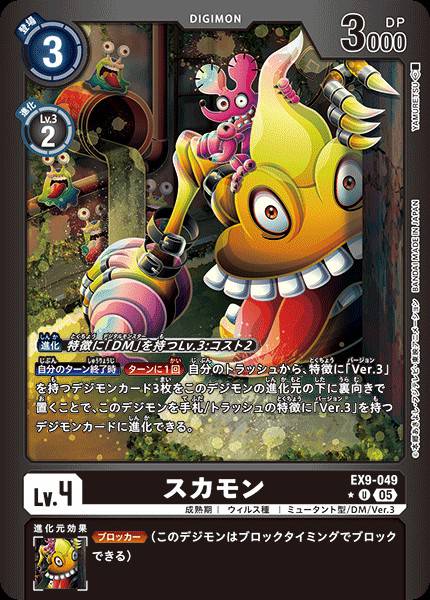 EX9-049 Sukamon 大便獸 (Alt art)(異畫)