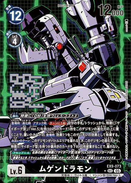 EX9-073 Machinedramon 機械邪龍獸 (Alt art)(異畫)