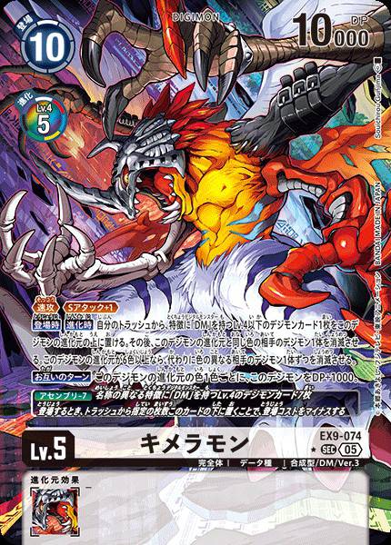 EX9-074 Kimeramon 基米拉獸 (Alt art)(異畫)