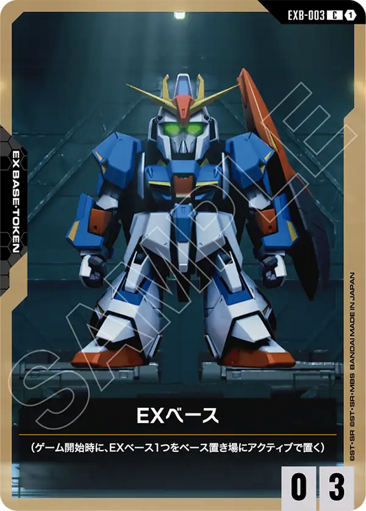 EXB-003 EX Base EX基地