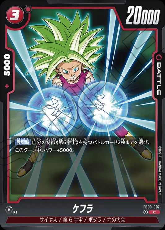 FB03-007 Kefla ケフラ