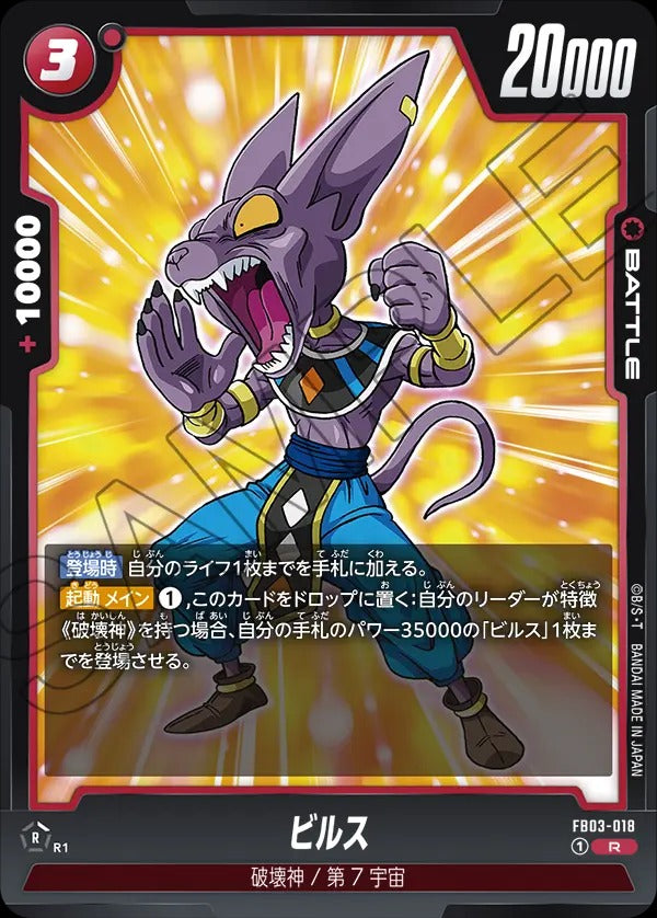 FB03-018 Beerus ビルス