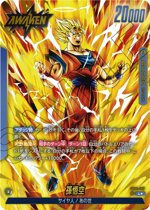 FB03-027 Son Goku 孫悟空 (Alt Art)(異畫)