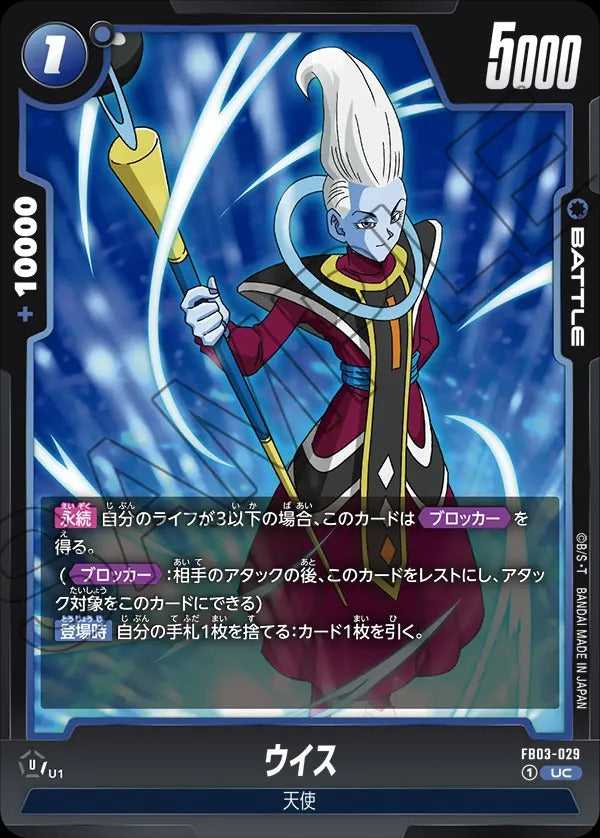 FB03-029 Whis ウイス