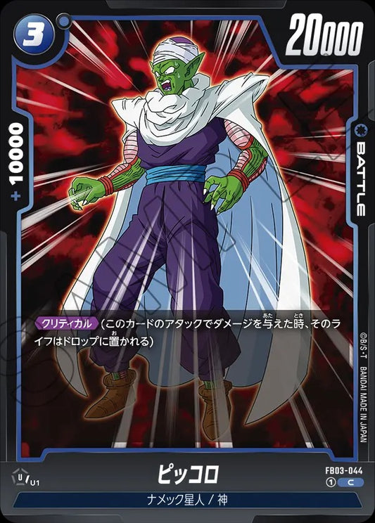 FB03-044 Piccolo ピッコロ