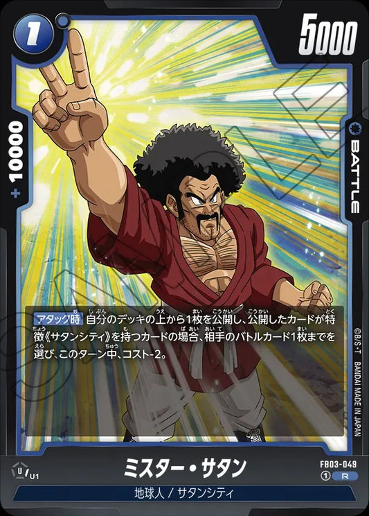 FB03-049 Hercule ミスター・サタン