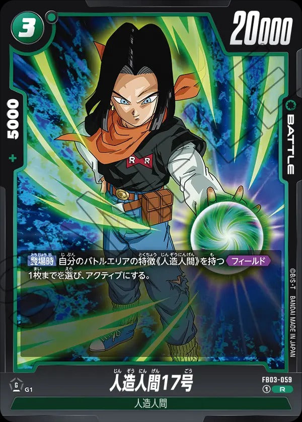 FB03-059 Android 17 人造人間17号