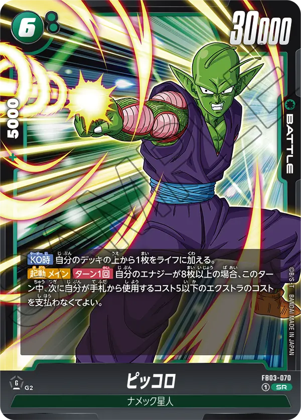 FB03-070 Piccolo ピッコロ