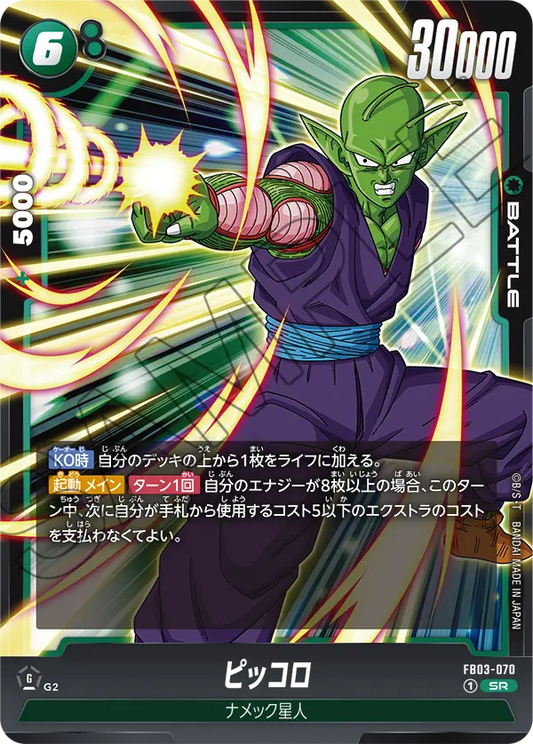 FB03-070 Piccolo ピッコロ