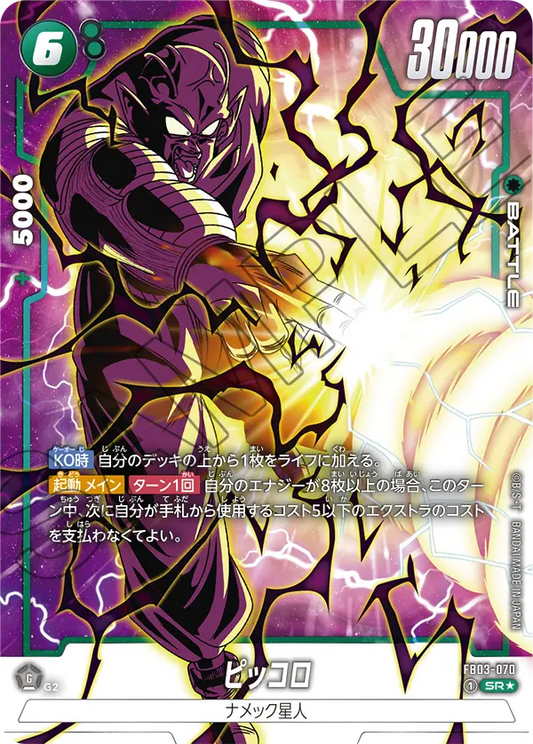 FB03-070 Piccolo ピッコロ (Alt Art)(異畫)