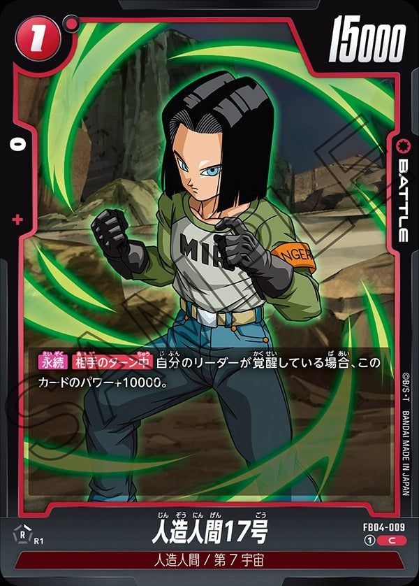 FB04-009 Android 17 人造人間17号