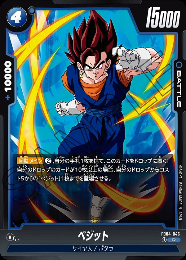 FB04-046 Vegito ベジット