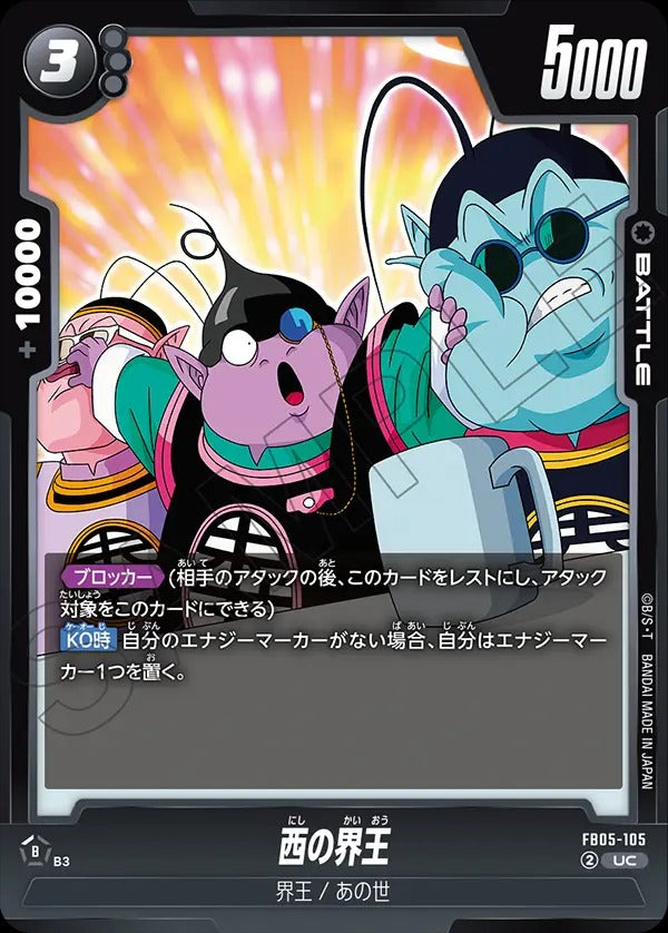 FB05-105 West Kai 西の界王