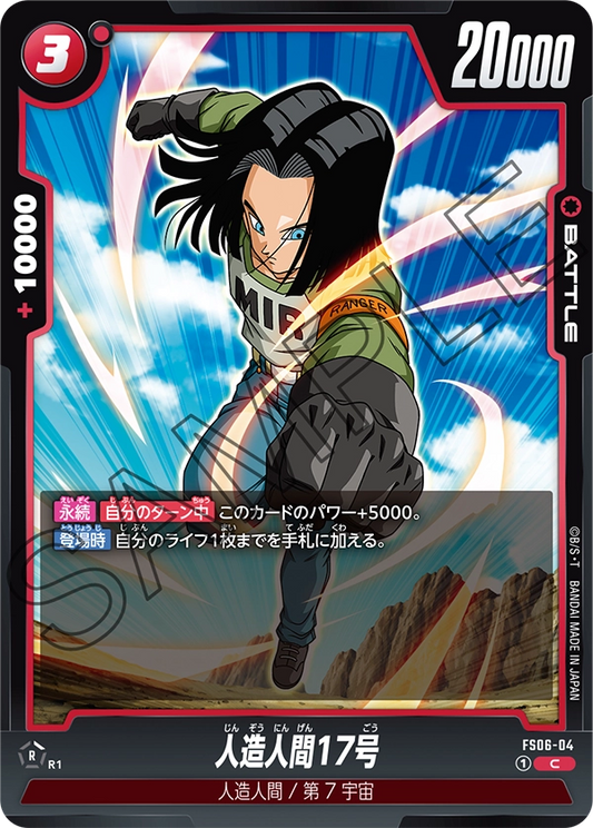 FS06-004 Android 17 人造人間17号