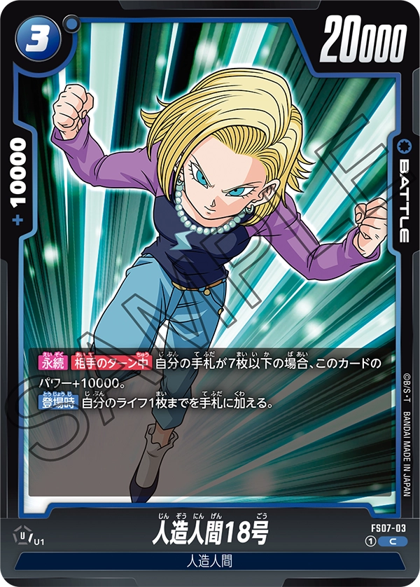 FS07-003 Android 18 人造人間18号