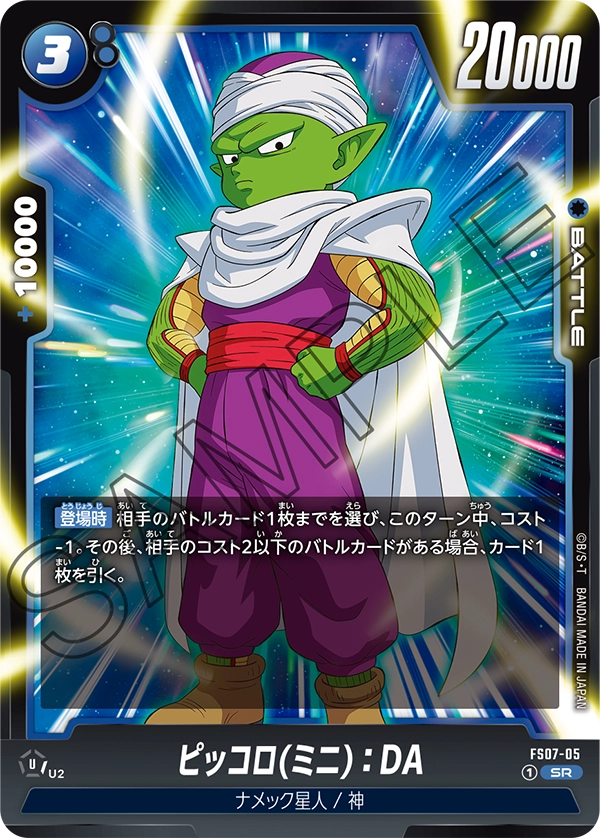 FS07-005 Piccolo (Mini) : DA ッコロ(ミニ)：DA