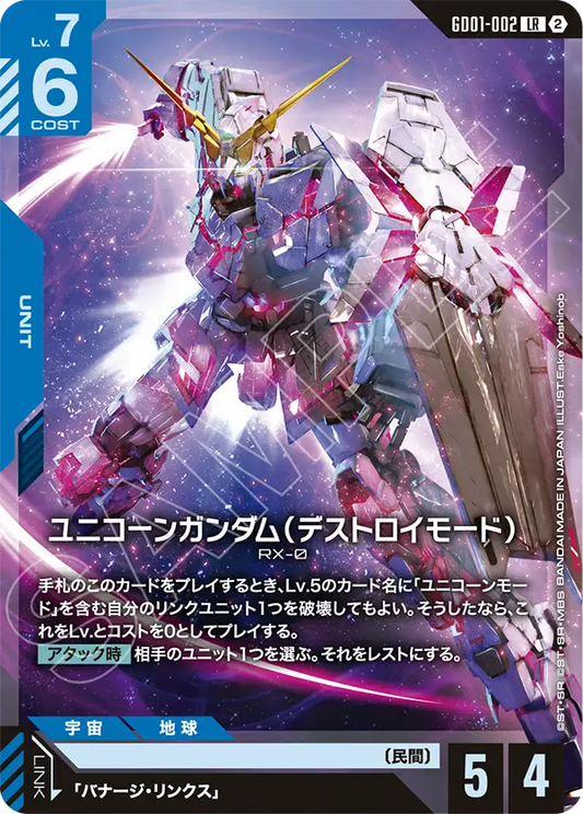 GD01-002 Unicorn Gundam (Destroy Mode) 獨角獸高達（破壞模式） (SC01)