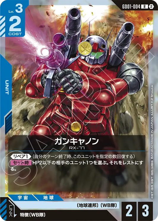 GD01-004 Guncannon 鋼加農  (SC01)