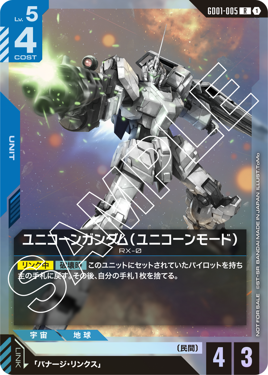 GD01-005 Unicorn Gundam (Unicorn Mode) 獨角獸高達（獨角獸模式）(Alt Art) (異畫)