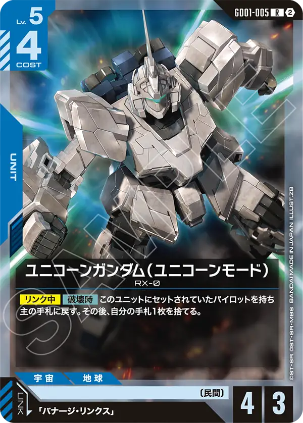 GD01-005 Unicorn Gundam (Unicorn Mode) 獨角獸高達（獨角獸模式） (SC01)