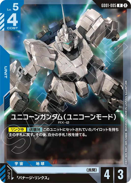 GD01-005 Unicorn Gundam (Unicorn Mode) 獨角獸高達（獨角獸模式） (SC01)