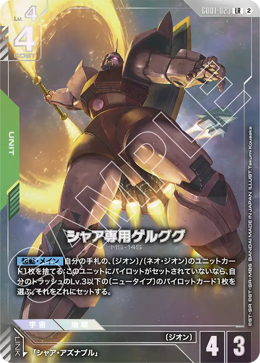 GD01-023 Char's Gelgoog 夏亞專用傑爾古格 (Alt Art) (異畫)