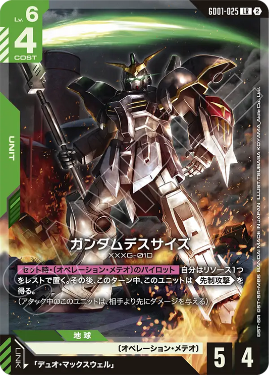 GD01-025 Gundam Deathscythe 死神高達 (SC01)