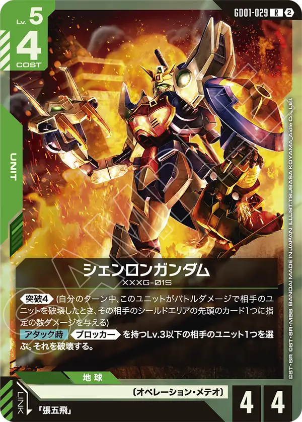 GD01-029 Shenlong Gundam 神龍高達 (SC01)