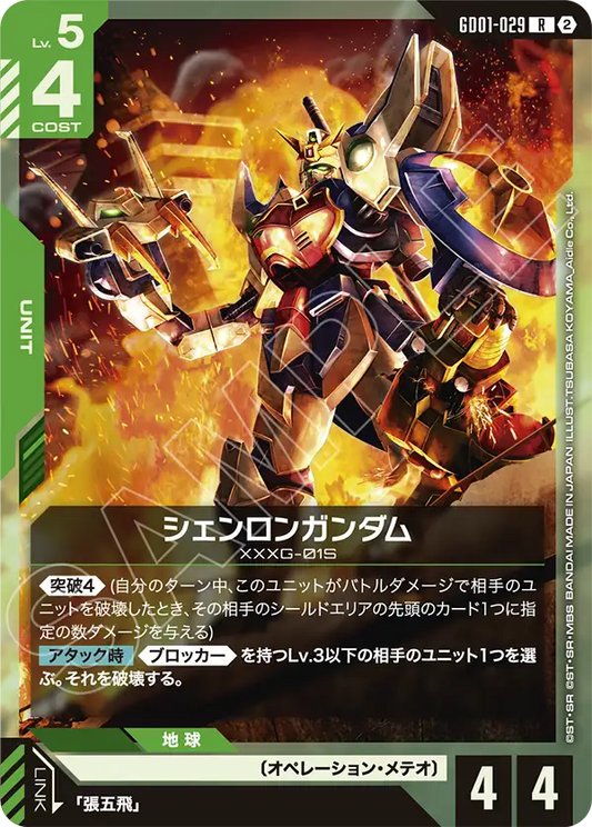 GD01-029 Shenlong Gundam 神龍高達 (SC01)