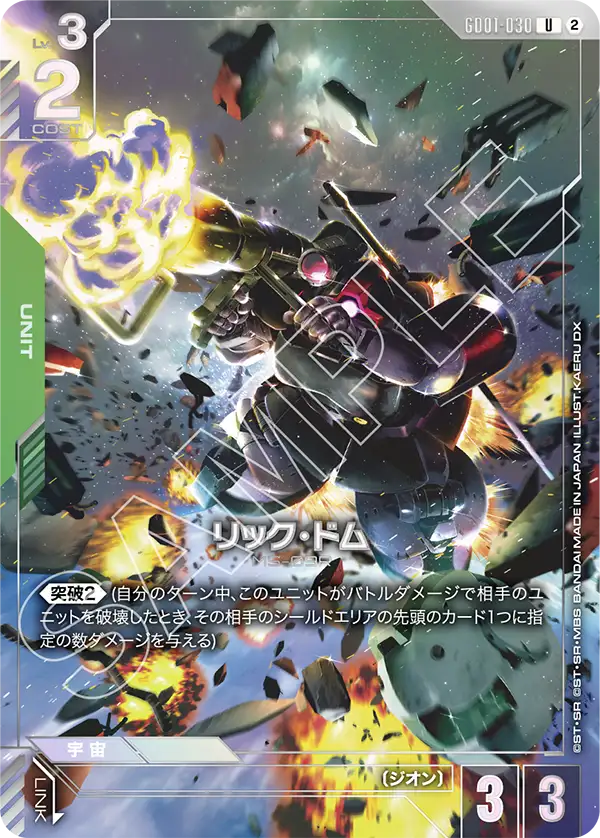 GD01-030 Rick Dom 里克・德姆 (Alt Art) (異畫)