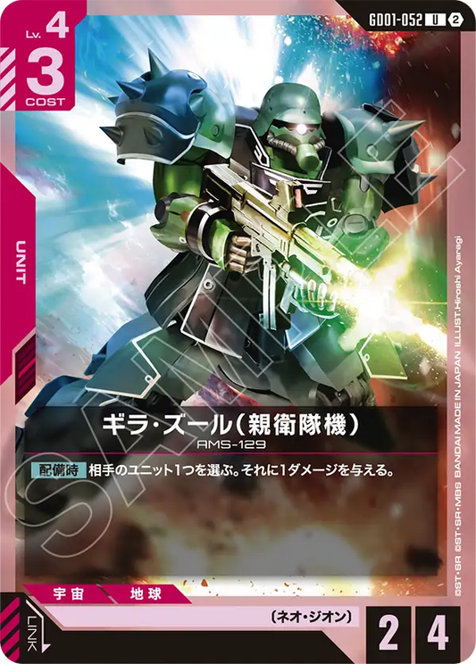 GD01-052 Geara Zulu (Guards Type) 吉拉・祖魯（親衛隊機）(SC01)
