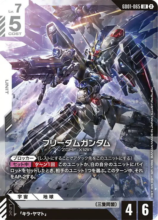 GD01-065 Freedom Gundam 自由高達 (SC01)