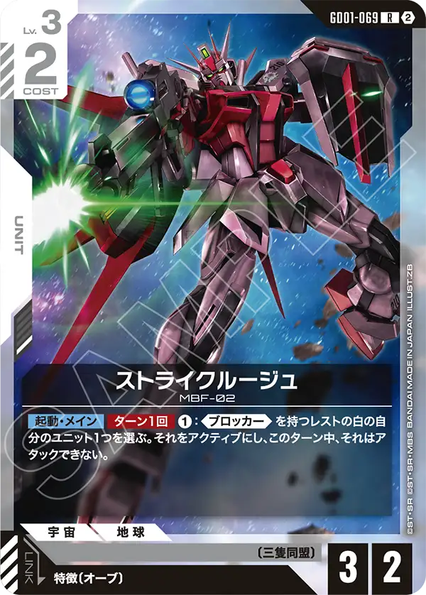 GD01-069 Strike Rouge 突擊高達・紅 (SC01)