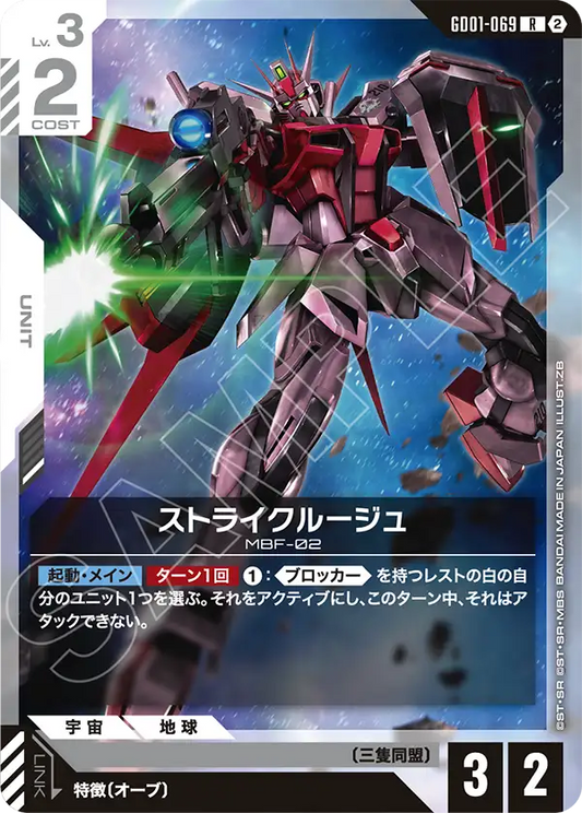 GD01-069 Strike Rouge 突擊高達・紅 (SC01)