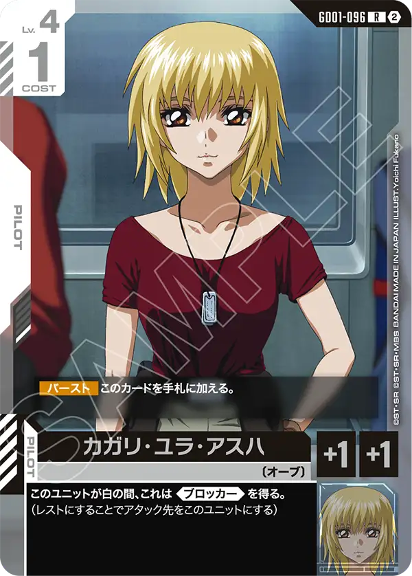GD01-096 Cagalli Yula Athha 卡佳里・由拉・阿斯哈 (SC01)