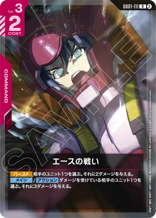 GD01-111 Battle of Aces 王牌的戰鬥 (SC01)