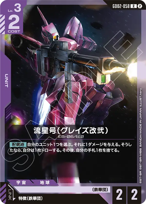 GD02-058 Ryusei-Go (Graze Custom Ⅱ) 流星號（格雷茲改貳）(SC01)