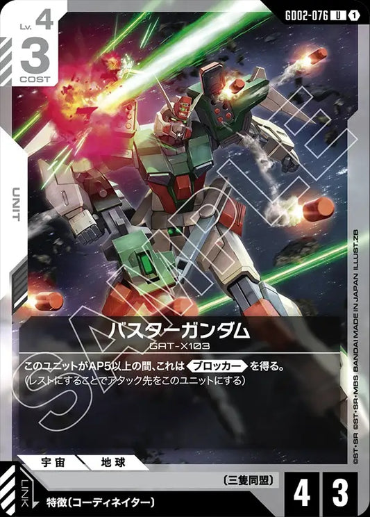 GD02-076 Buster Gundam 暴風高達