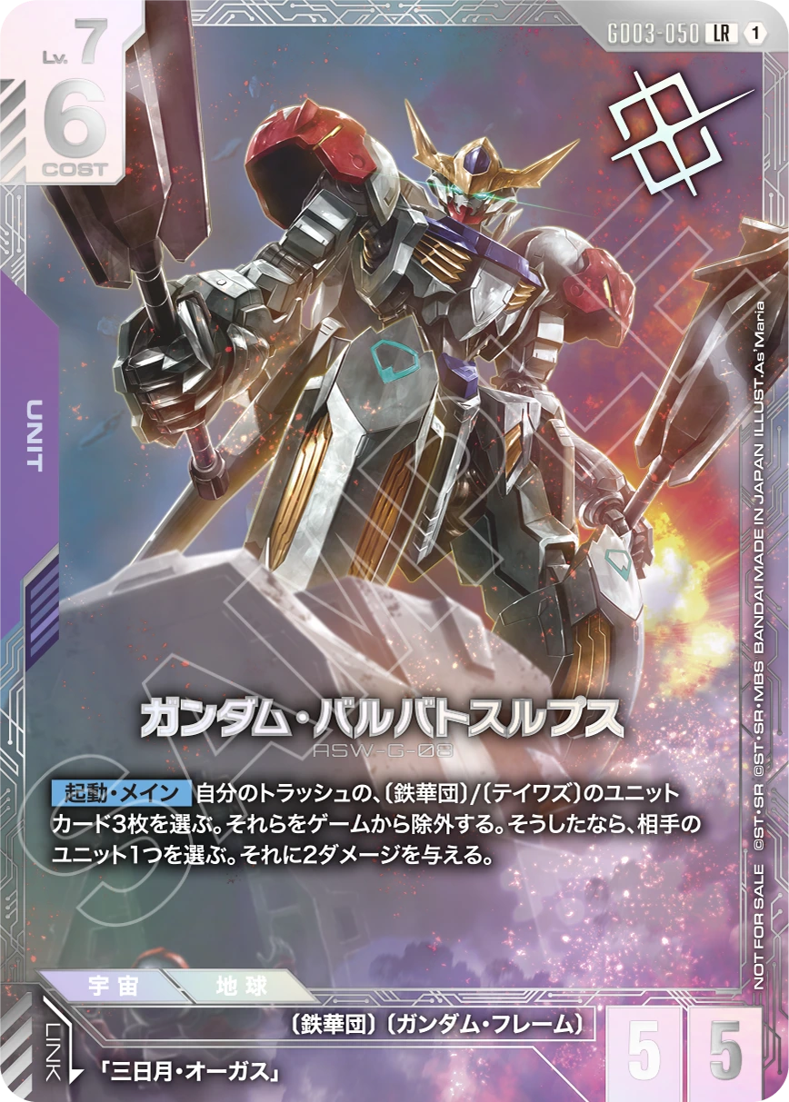GD03-050 Gundam Barbatos Lupus 高達巴巴托司狼式 (Alt Art) (異畫) (New Type)