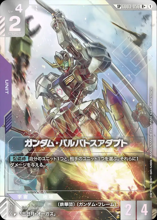 GD03-056 Gundam Barbatos Adapt 高達巴巴托司 適應型 (Alt Art) (異畫)