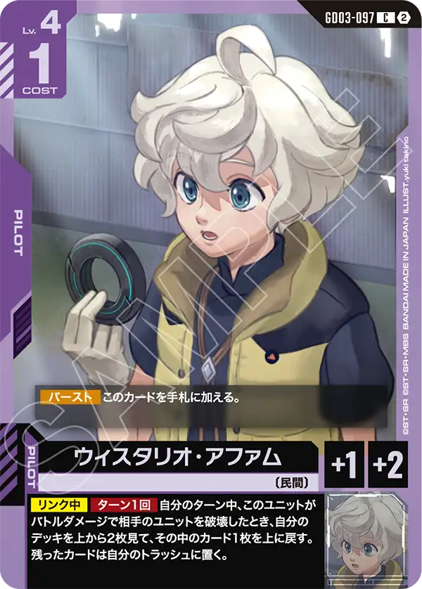 GD03-097 Wistario Afam 威斯塔利歐・阿法姆 (SC01)