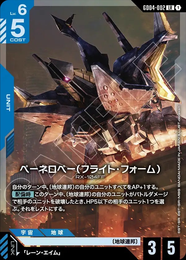 GD04-002 Penelope (Flight Form) 潘娜洛普（飛行型態）