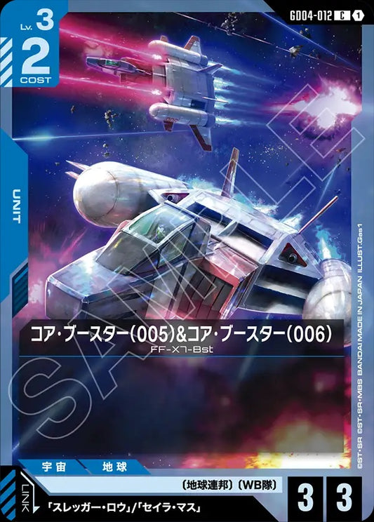 GD04-012 Core Booster (005) & Core Booster (006) 核心推進機（005）&核心推進機（006）