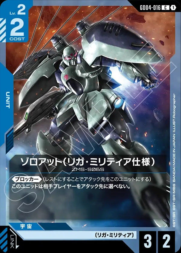GD04-016 Zoloat (League Militaire) 索羅安特（神聖軍事同盟規格）