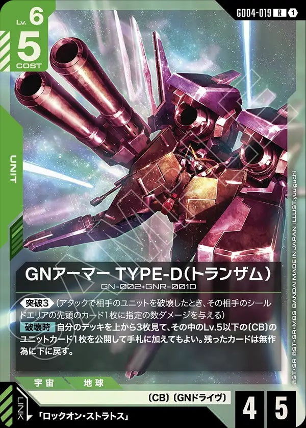GD04-019 GN Armor Type-D (Trans-Am) GN裝甲模組D型（TRANS-AM）