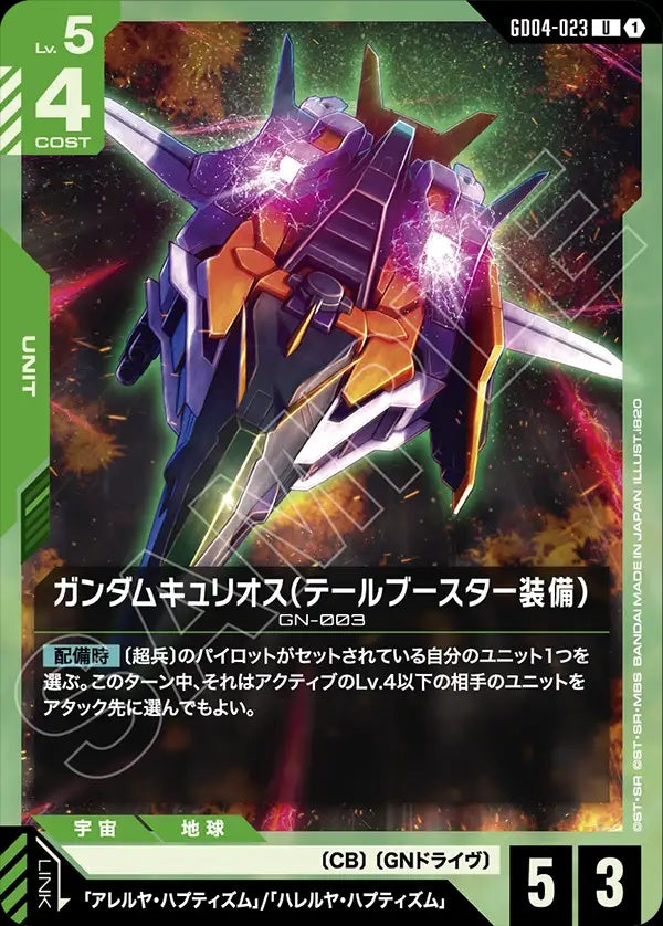GD04-023 Gundam Kyrios (Tail Booster) 主天使高達（尾部推進器裝備）