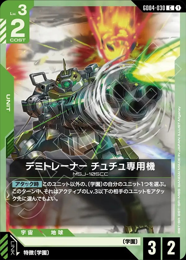 GD04-030 Chuchu's Demi Trainer 迪米教練機 雀丘專用機
